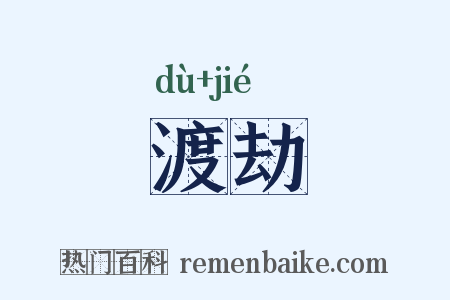 渡劫是什么意思的图片